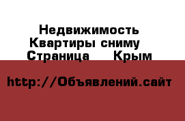 Недвижимость Квартиры сниму - Страница 2 . Крым